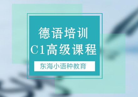 北京德语c1培训