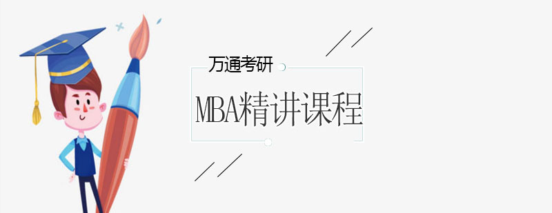 大连MBA笔试精讲课程