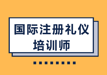 广州ACIC国际注册礼仪培训师班