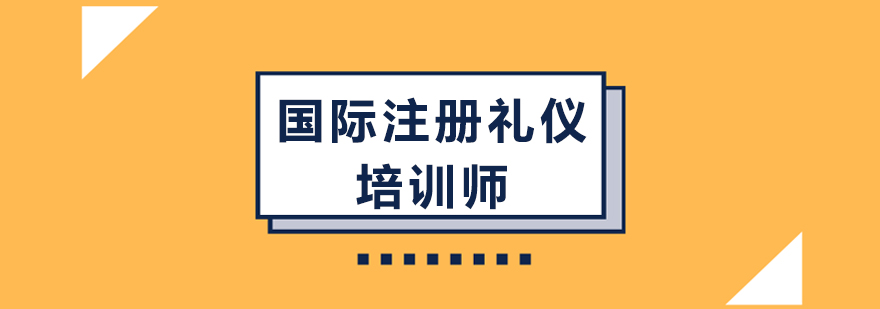 广州ACIC国际注册礼仪培训师班