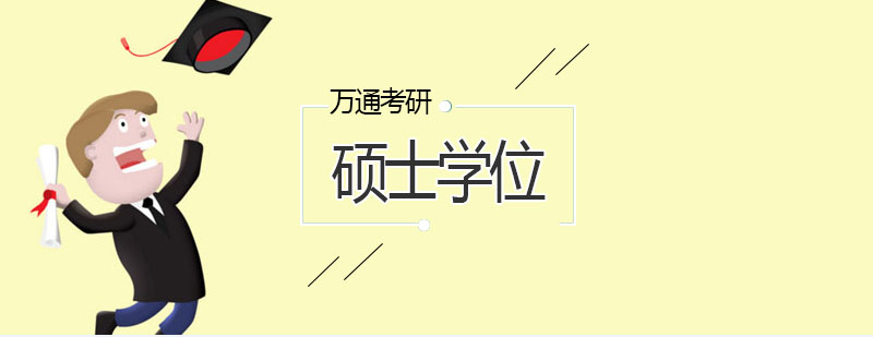 免留学读国外名校速拿硕士学位