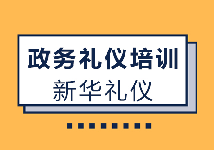 广州政务礼仪培训