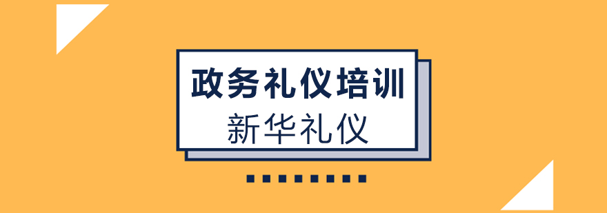 广州政务礼仪培训