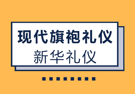 现代人更需要什么样的旗袍礼仪