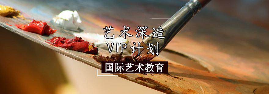 艺术深造VIP计划