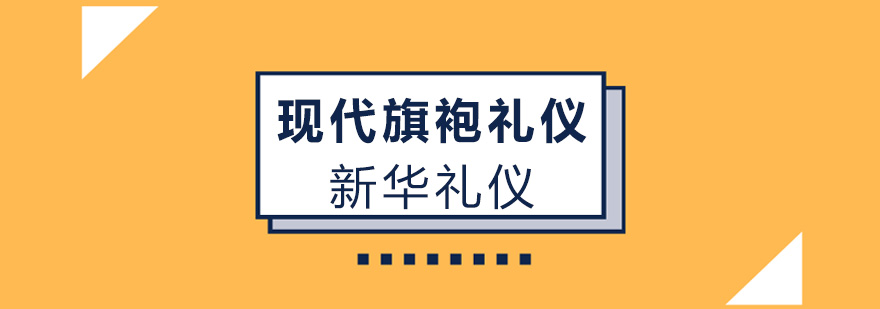 旗袍礼仪展示