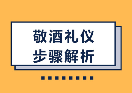 敬酒礼仪的步骤解析