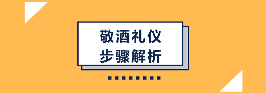 敬酒礼仪的步骤解析