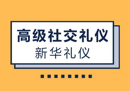 广州高级社交礼仪培训