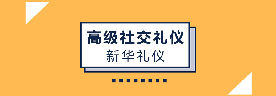 广州高级社交礼仪培训