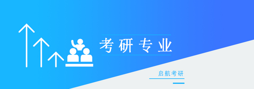 考研专业选择分析