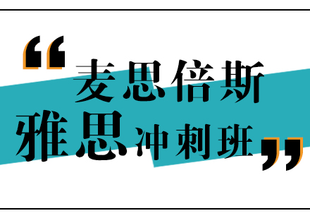 沈阳雅思冲刺课程