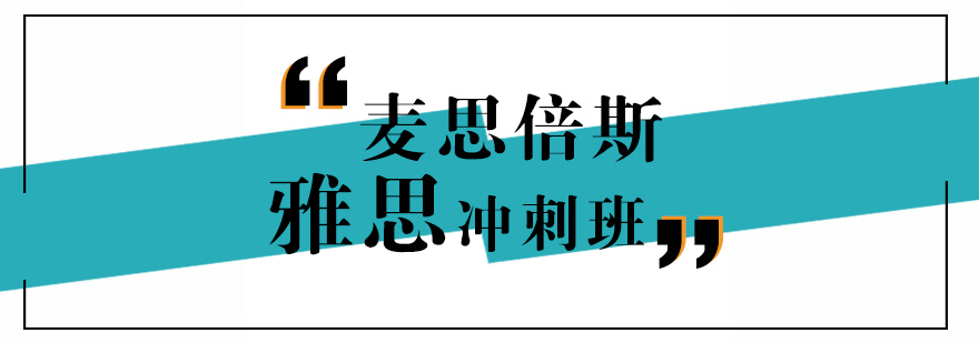雅思冲刺课程体系