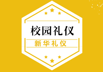 广州校园礼仪