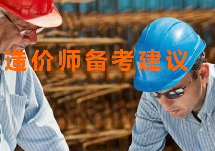2023一级造价师高效备考策略