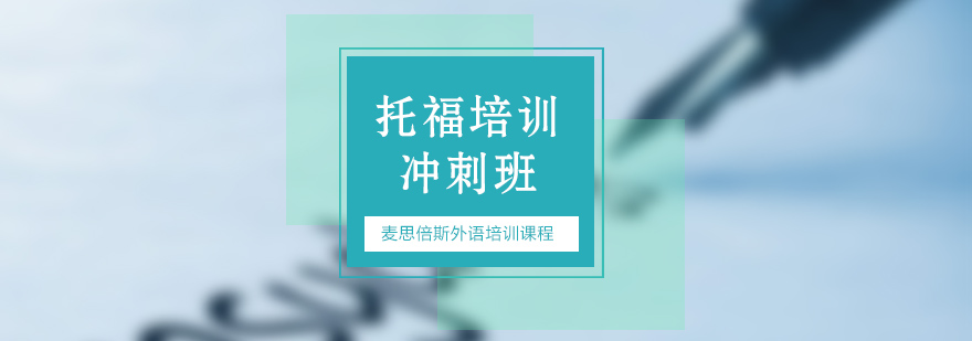 托福冲刺课程教学场景
