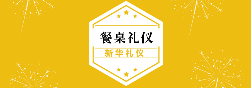 商务用餐礼仪实操教学