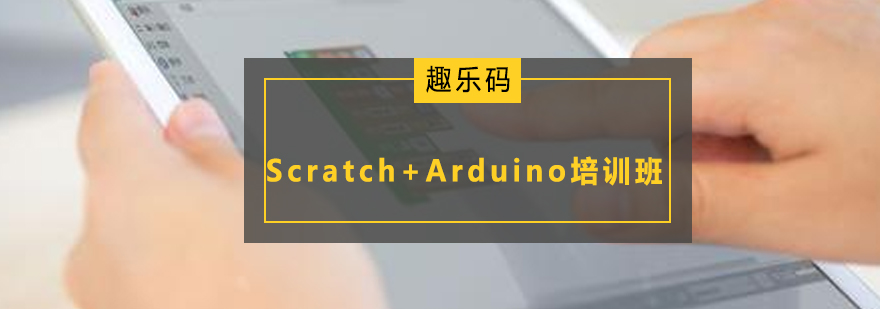 广州ScratchArduino培训班