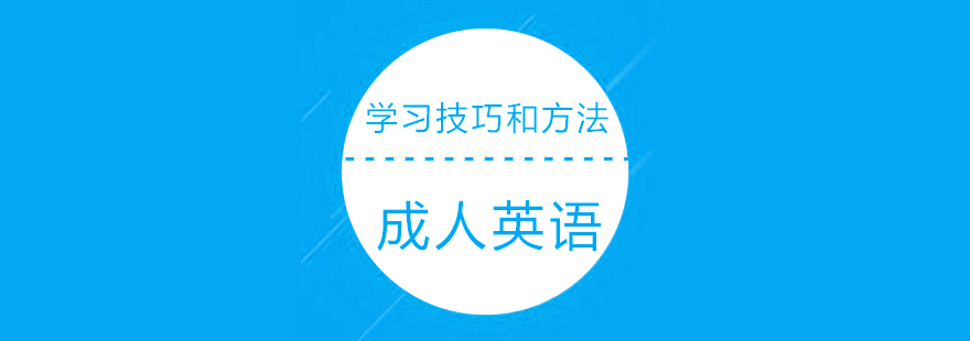 成人英語(yǔ)學(xué)習(xí)場(chǎng)景