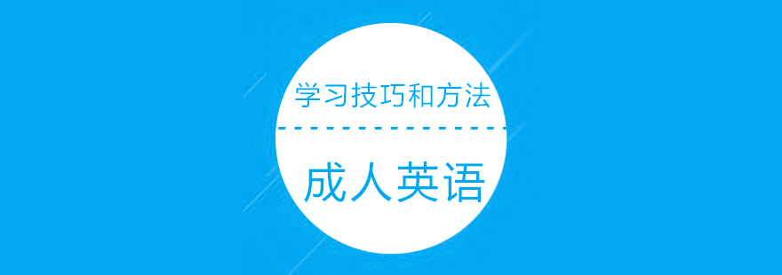 学习成人英语的方法和技巧