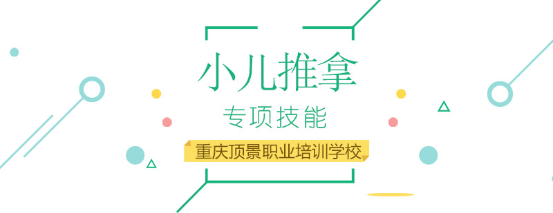 小儿推拿实操教学