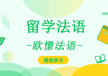 重庆留学法语培训课程-法语培训学校