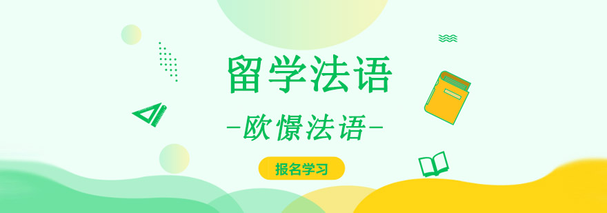 重庆留学法语课程