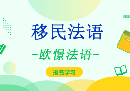 重庆移民法语培训课程-法语培训班