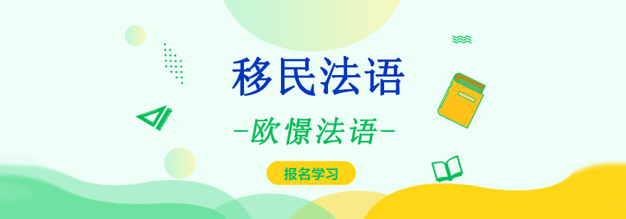 重庆移民法语培训课程