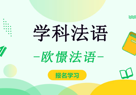 重庆学科法语培训课程-法语培训机构