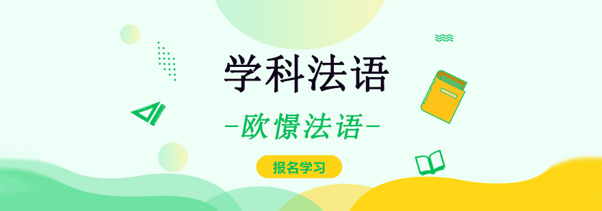 重庆学科法语培训课程