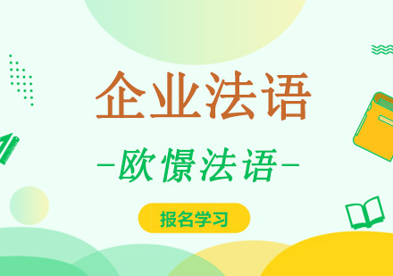 重庆企业法语培训课程-法语培训学校哪家好