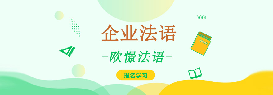 专业企业法语培训课堂