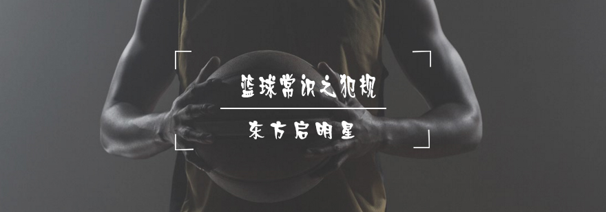 篮球比赛犯规示意图
