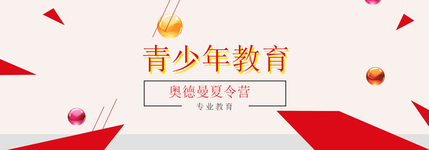 奥德曼营地教育实景