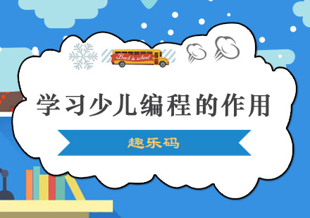 少儿编程启蒙教育的五大核心价值