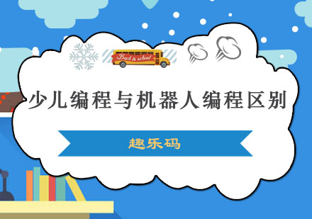 少儿编程与机器人编程核心差异全解析