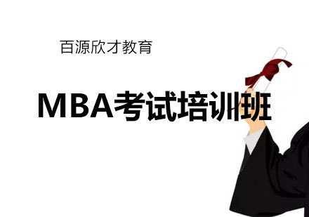 沈阳MBA考试培训