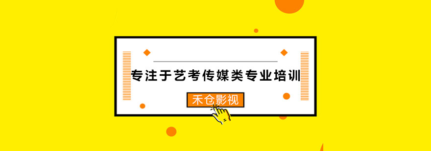 传媒艺考实训基地