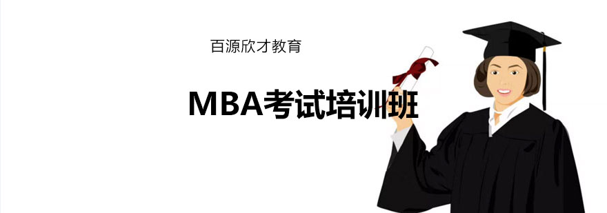 沈阳MBA考试培训