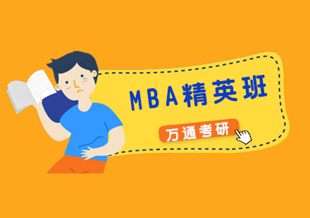 MBA精英班