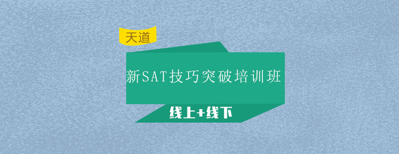 广州新SAT技巧突破培训班