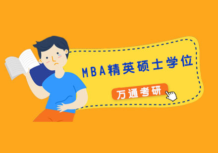 杭州MBA精英硕士学位班