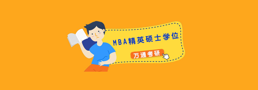 杭州MBA精英硕士学位班