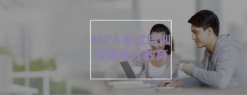 MPA教学场景