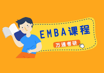 杭州EMBA课程