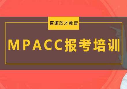 沈阳MPACC报考培训
