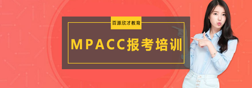 沈阳MPACC报考培训