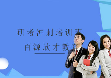 沈阳研考冲刺培训班