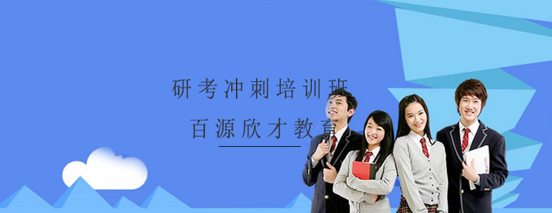 研考封闭集训环境